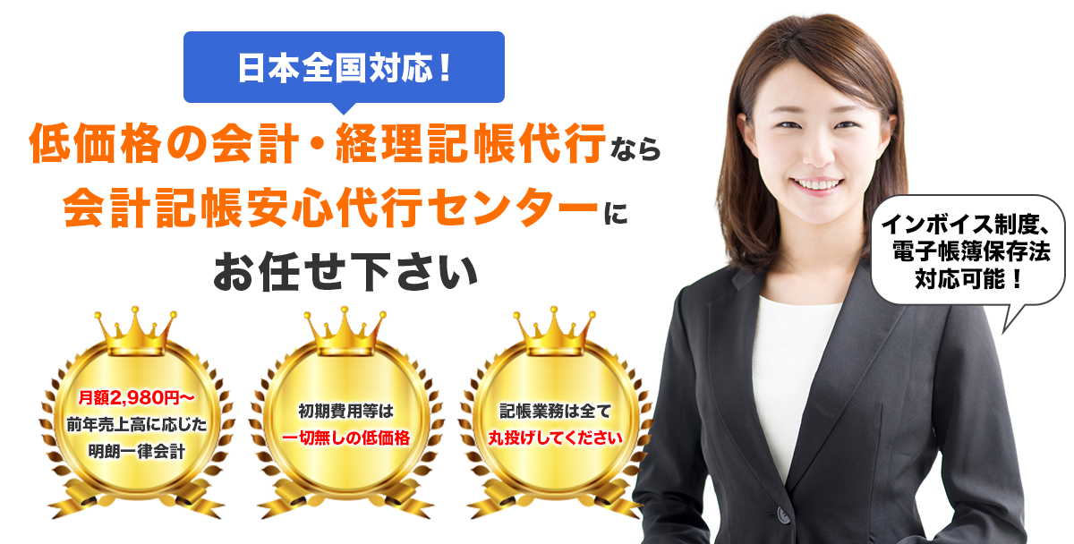 低価格の会計・経理記帳代行なら、会計記帳安心代行センターにお任せ下さい