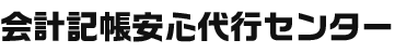 会計記帳安心代行センター